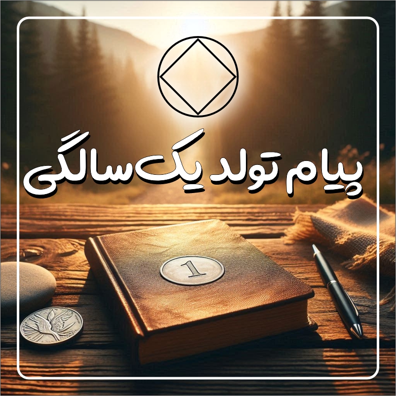 پیام تولد یک‌سالگی