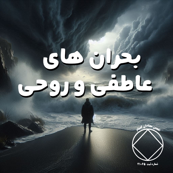 بحران های عاطفی و روحی