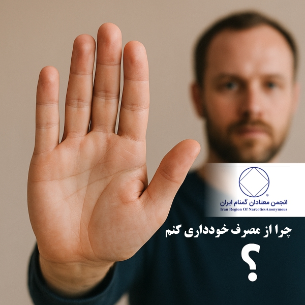 چرا از مصرف مواد خودداری می‌کنم؟