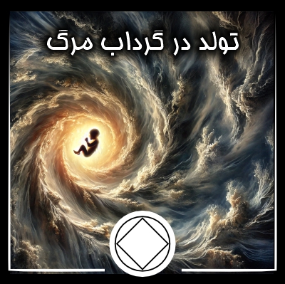 تولد در گرداب مرگ