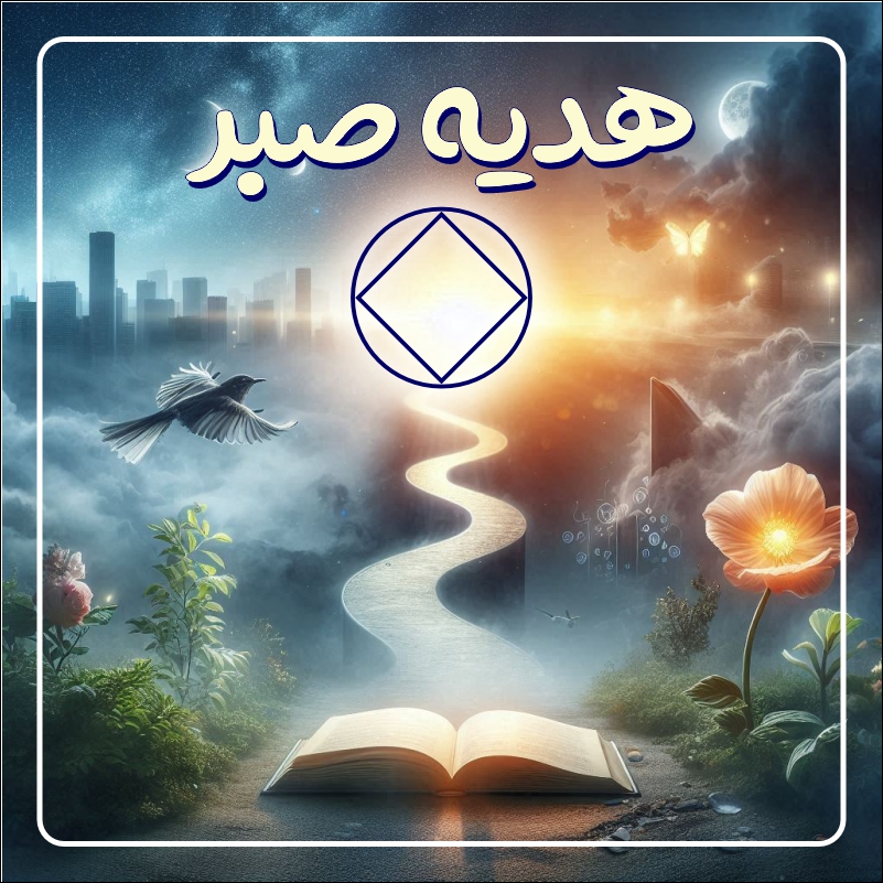هدیه صبر