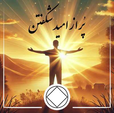 پر از امید شکفتن