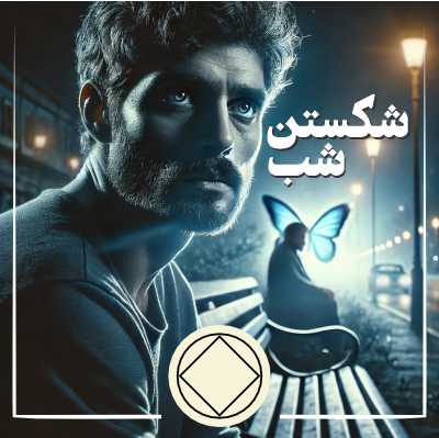شکستن شب