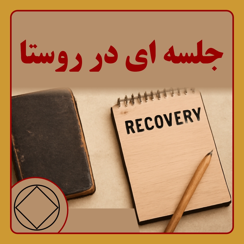 جلسه ای در روستا