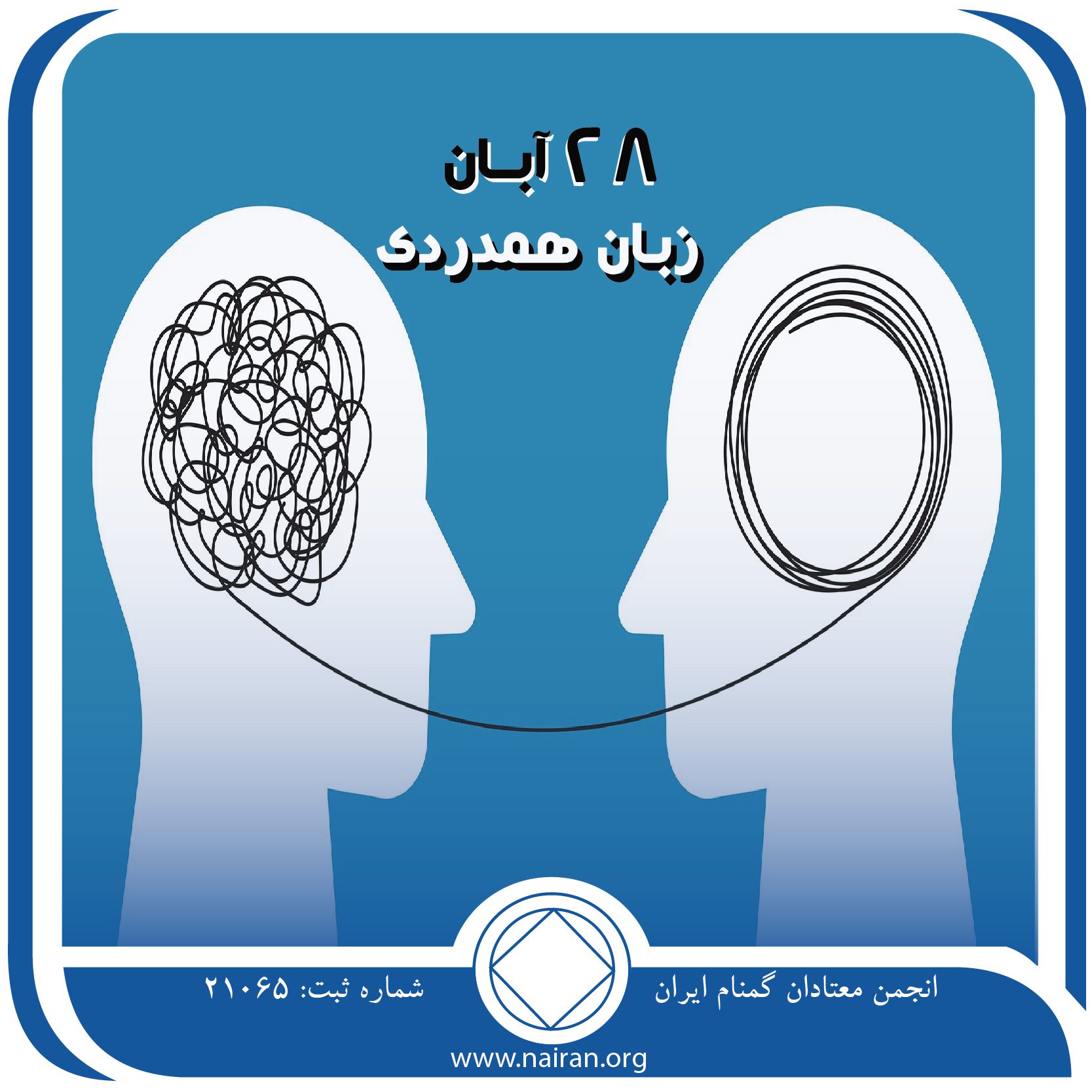 زبان همدردی (فقط برای امروز 28 آبان)