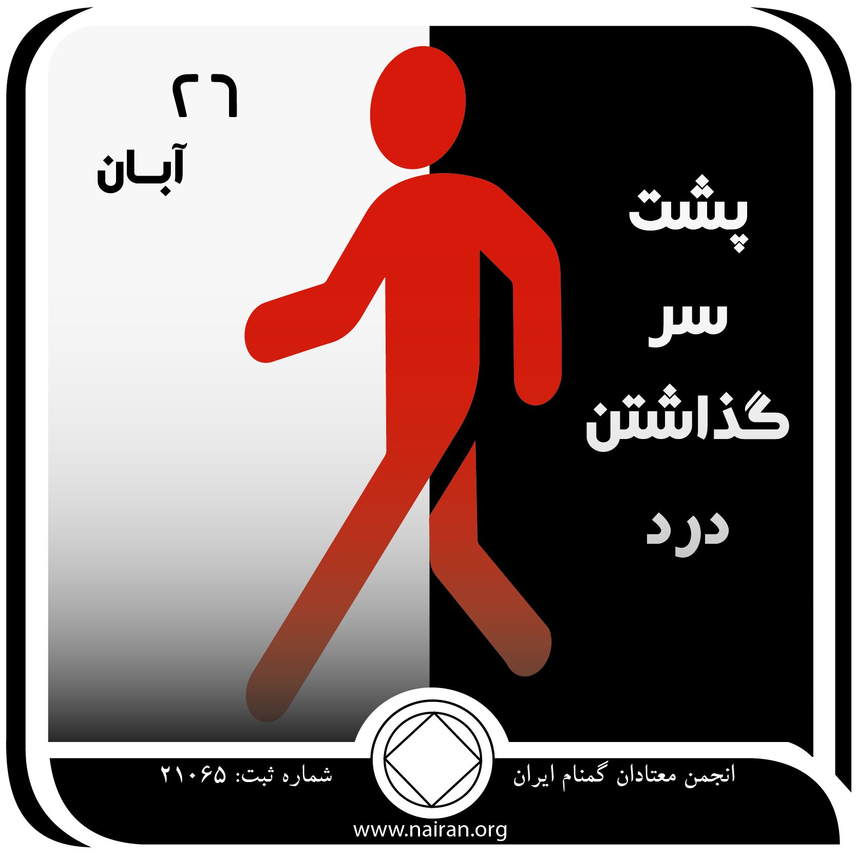 پشت سر گذاشتن درد (فقط برای امروز 26 آبان)