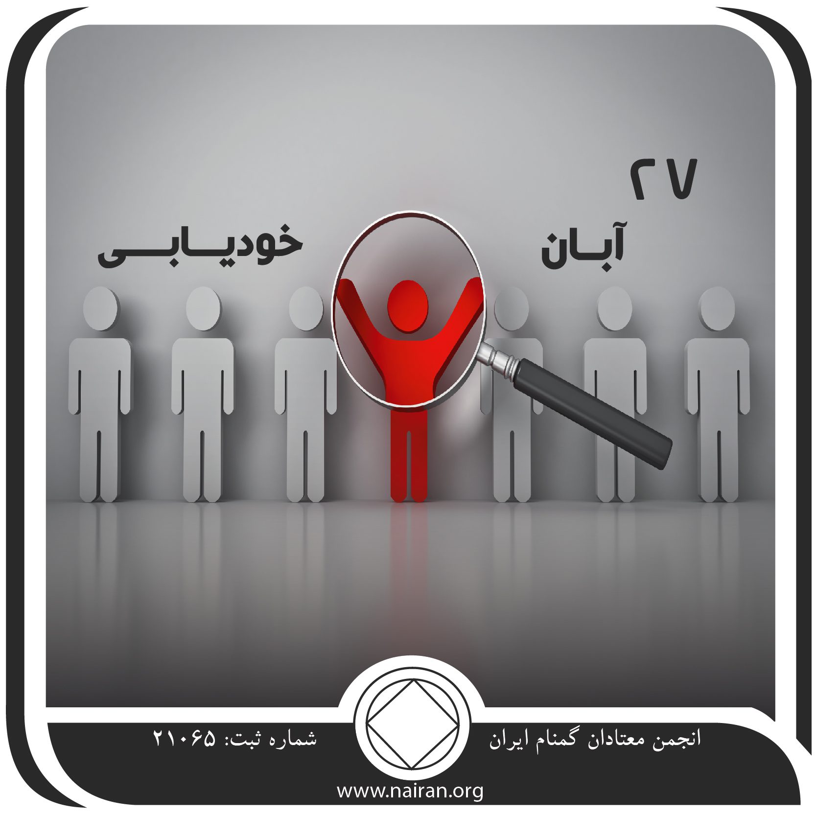 خودیابی (فقط برای امروز 27 آبان)