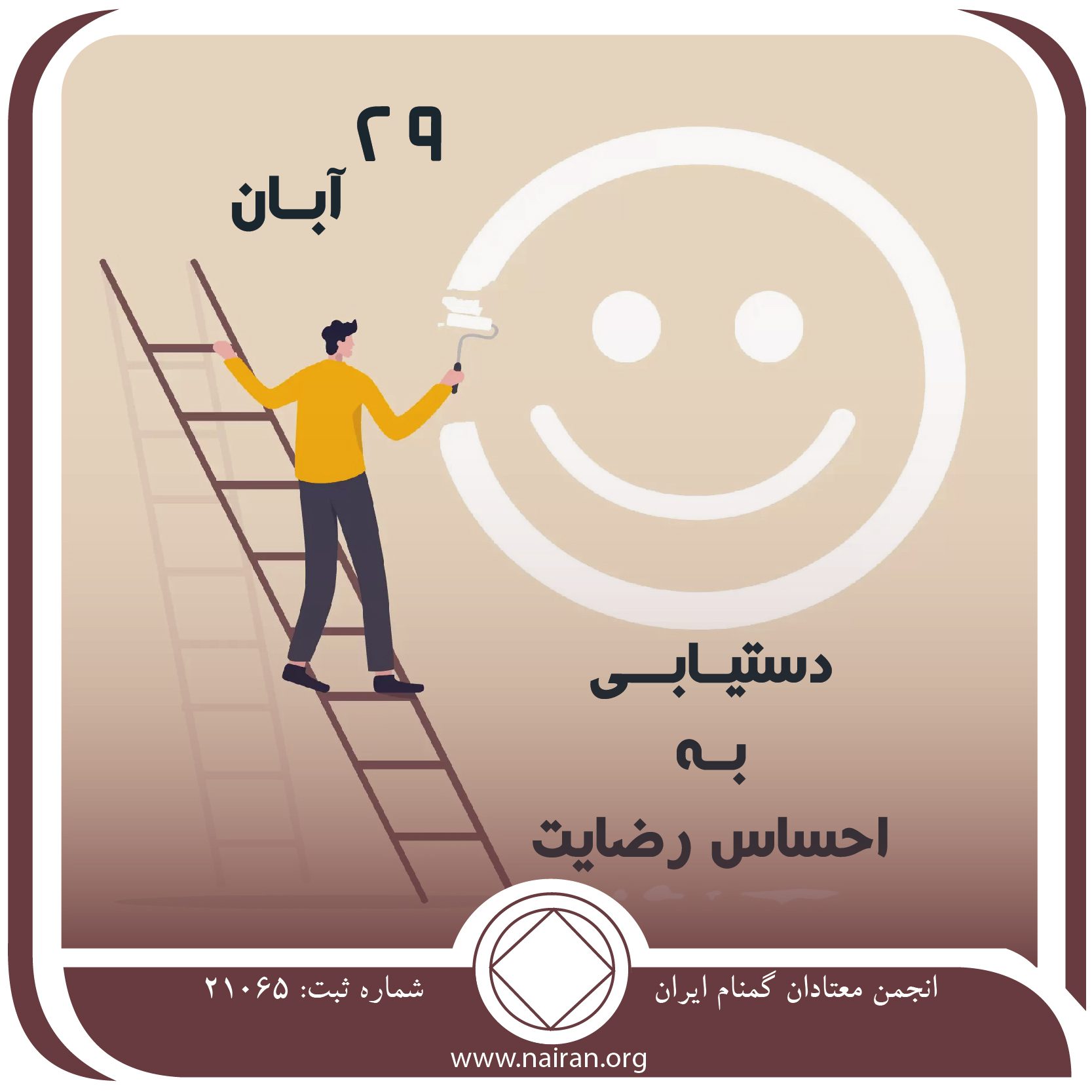 دستیابی به احساس رضایت (فقط برای امروز 29 آبان)