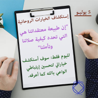 إستكشاف الخيارات الروحانية