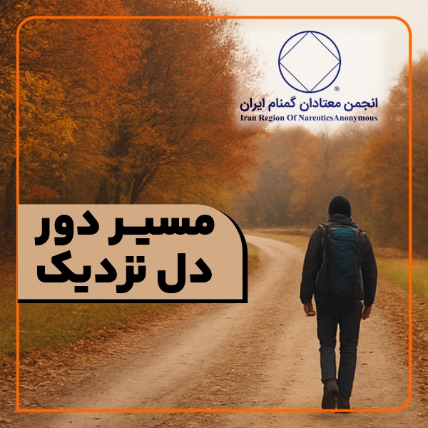 مسیر دور، دل نزدیک
