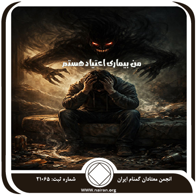 من بیماری اعتیاد هستم