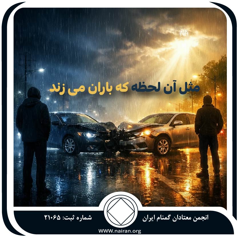 مثل آن لحظه که باران می‌زند