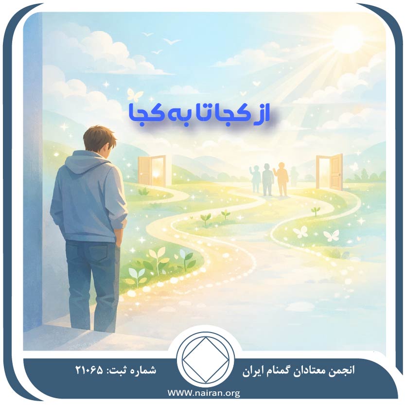 از کجا تا به کجا!