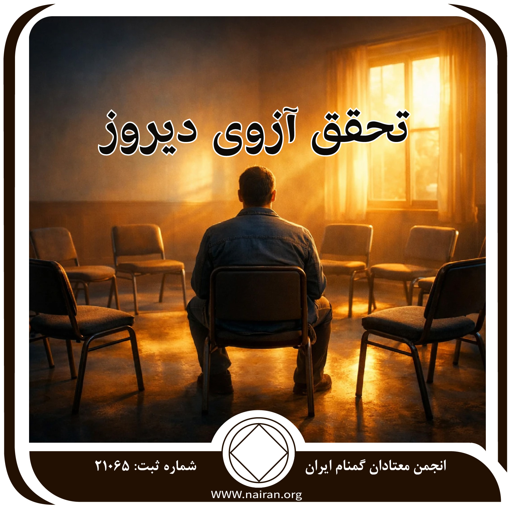 تحقق آرزوی دیروز