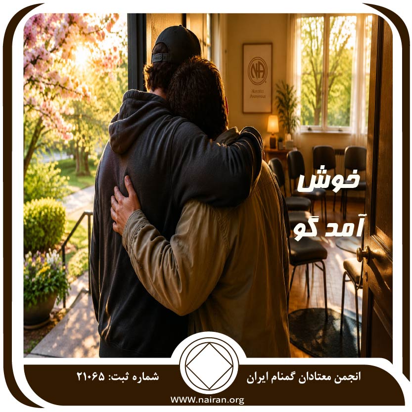 خوش‌آمدگو
