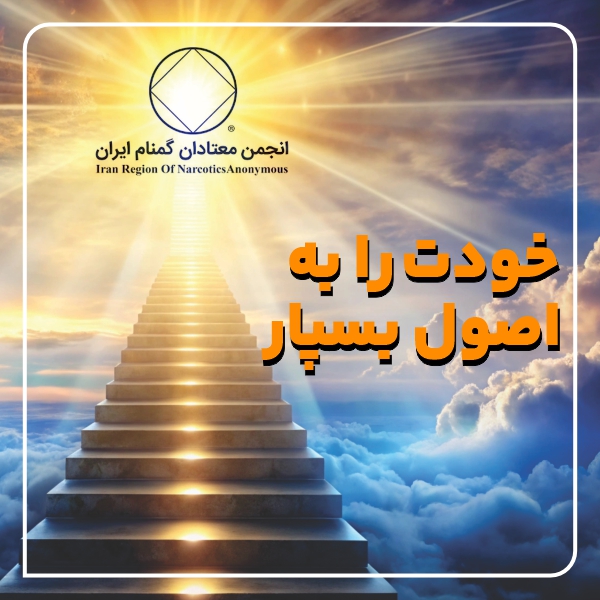 خودت را به اصول بسپار