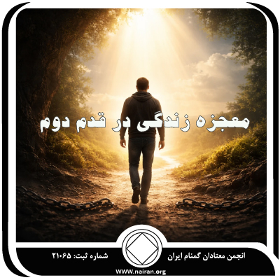 معجزه زندگی در قدم دوم