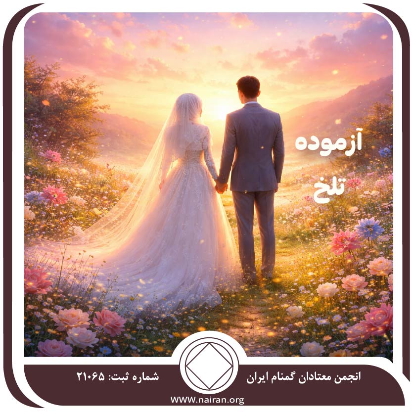 آزموده تلخ