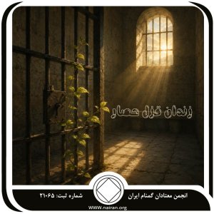 زندان قزل حصار