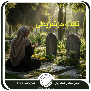 تحت هر شرایطی