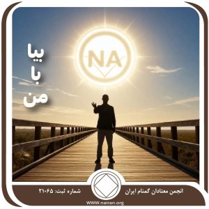 بیا با من