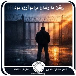 رفتن به زندان برایم آرزو بود