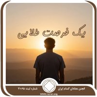 یک فرصت طلایی