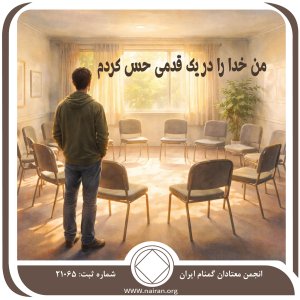 من خدا را در یک قدمی حس کردم