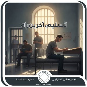 تسلیم، آخرین راه