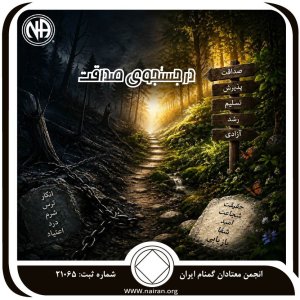 در جستجوی صداقت