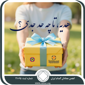 هدیه، تا چه حد جدی؟