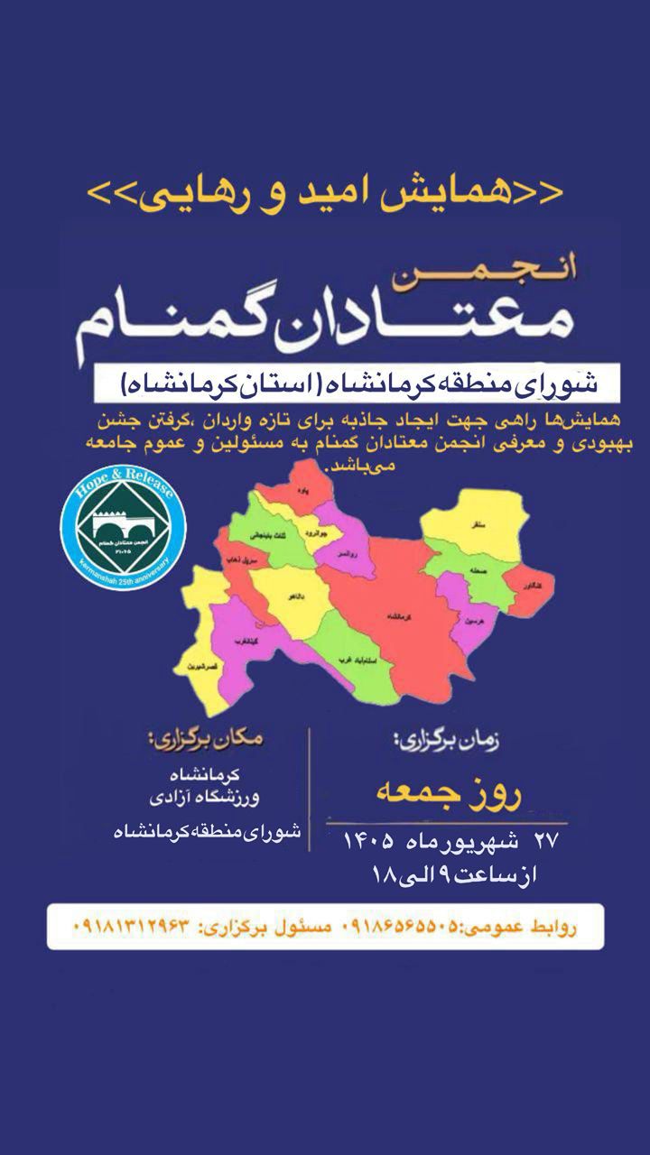 همایش امید و رهایی شورای منطقه کرمانشاه
