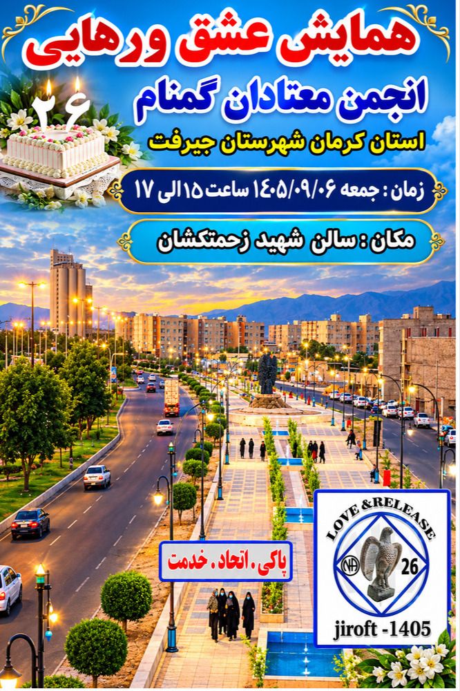 همایش عشق و رهایی شهرستان جیرفت