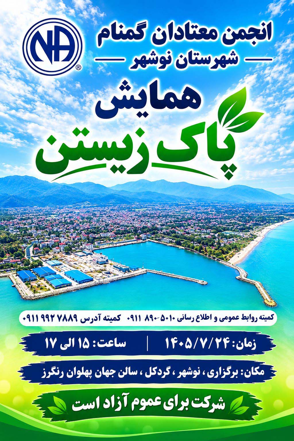 همایش پاک زیستن انجمن معتادان گمنام نوشهر