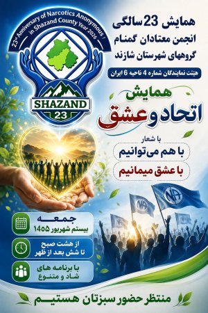 همایش ۲۳ سالگی گروه‌های شازند