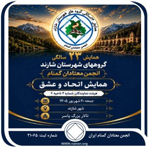 همایش ۲۳ سالگی گروه‌های شازند