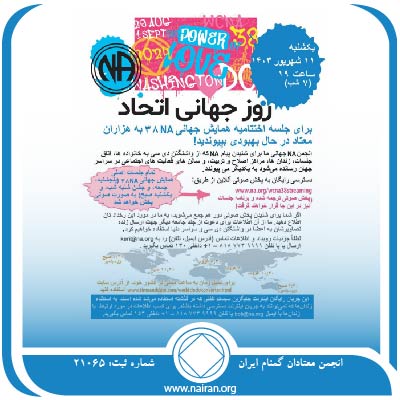 روز جهانی اتحاد NA
