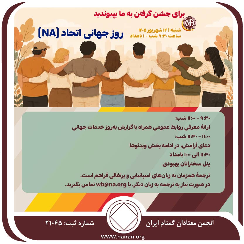 همایش آنلاین روز جهانی اتحادNA