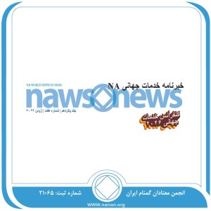 خبرنامه خدمات جهانی ژوئن 2026