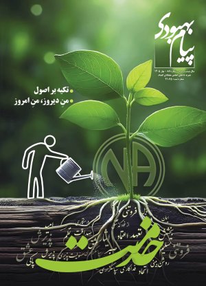 فصلنامه پیام بهبودی بهار 1405 جهت دانلود بارگذاری شد