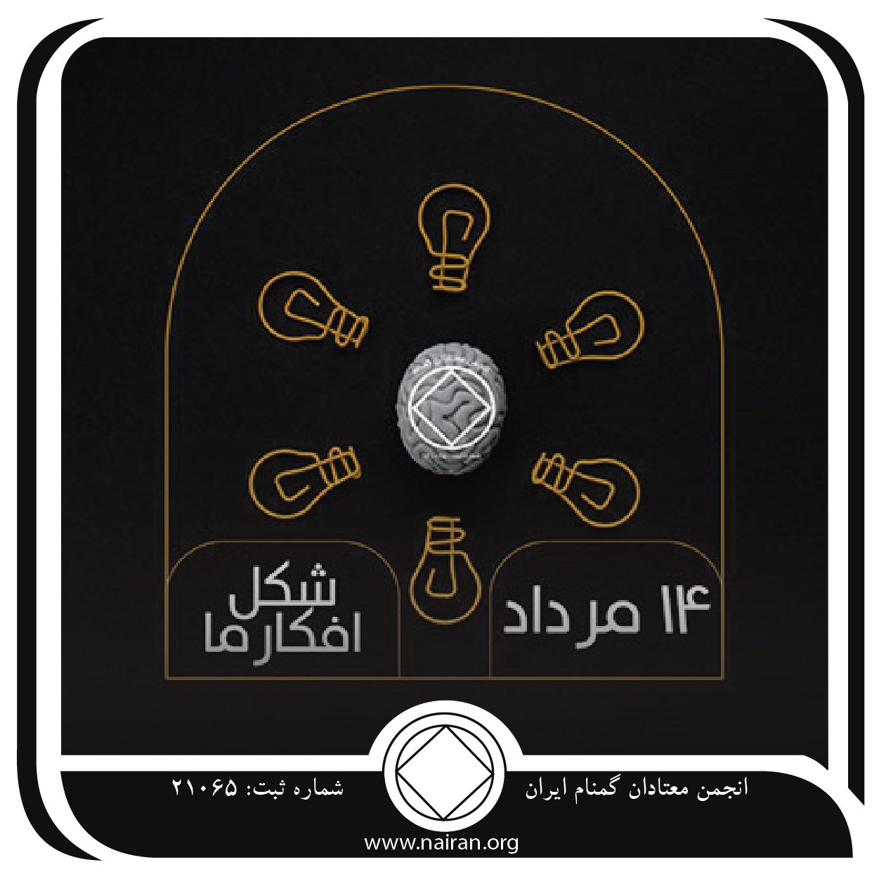 شکل افکار ما (فقط برای امروز 14 مرداد)