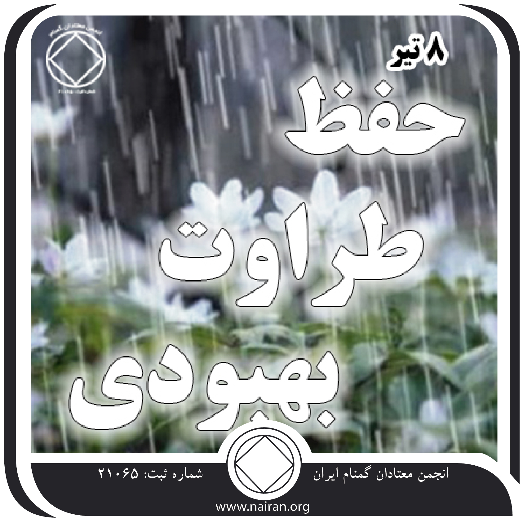 حفظ طراوت بهبودی (فقط برای امروز 8 تیر)