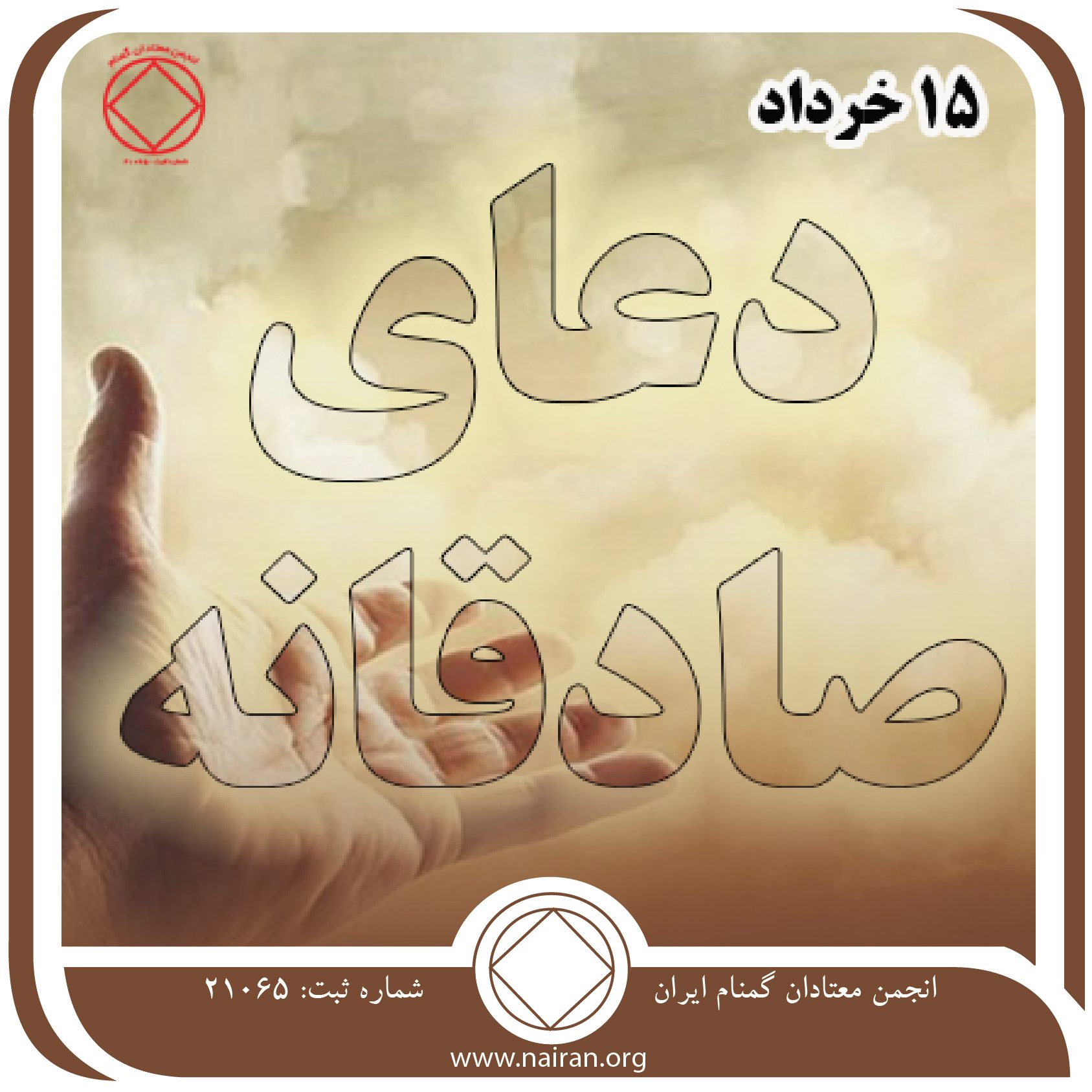 دعای صادقانه (فقط برای امروز 15 خرداد)