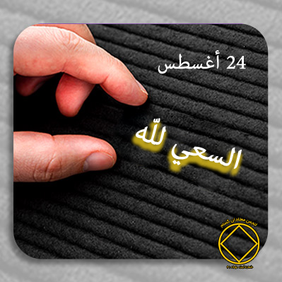 السعي للّه