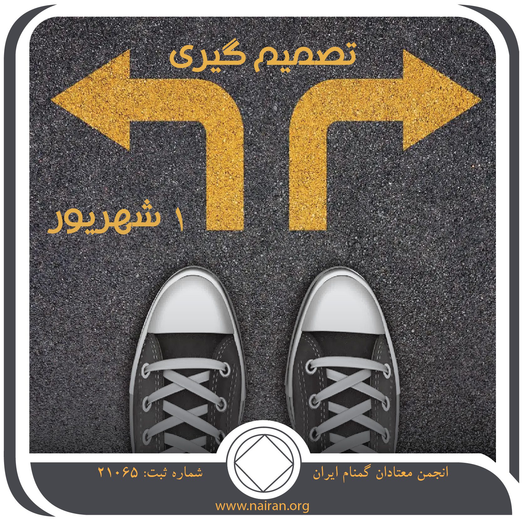 تصمیم ⁯گیری (فقط برای امروز 1 شهریور)