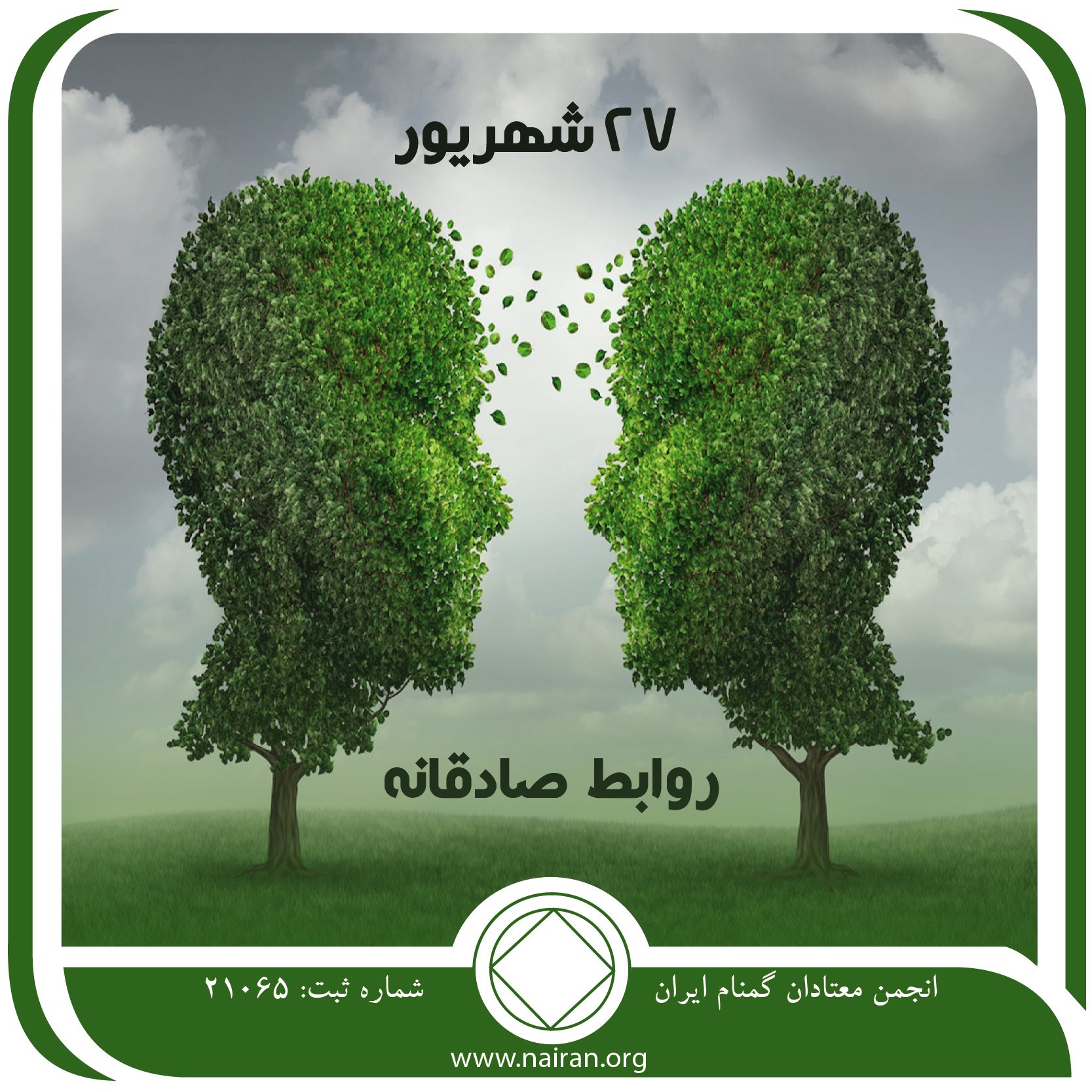 روابط صادقانه (فقط برای امروز 27 شهریور)