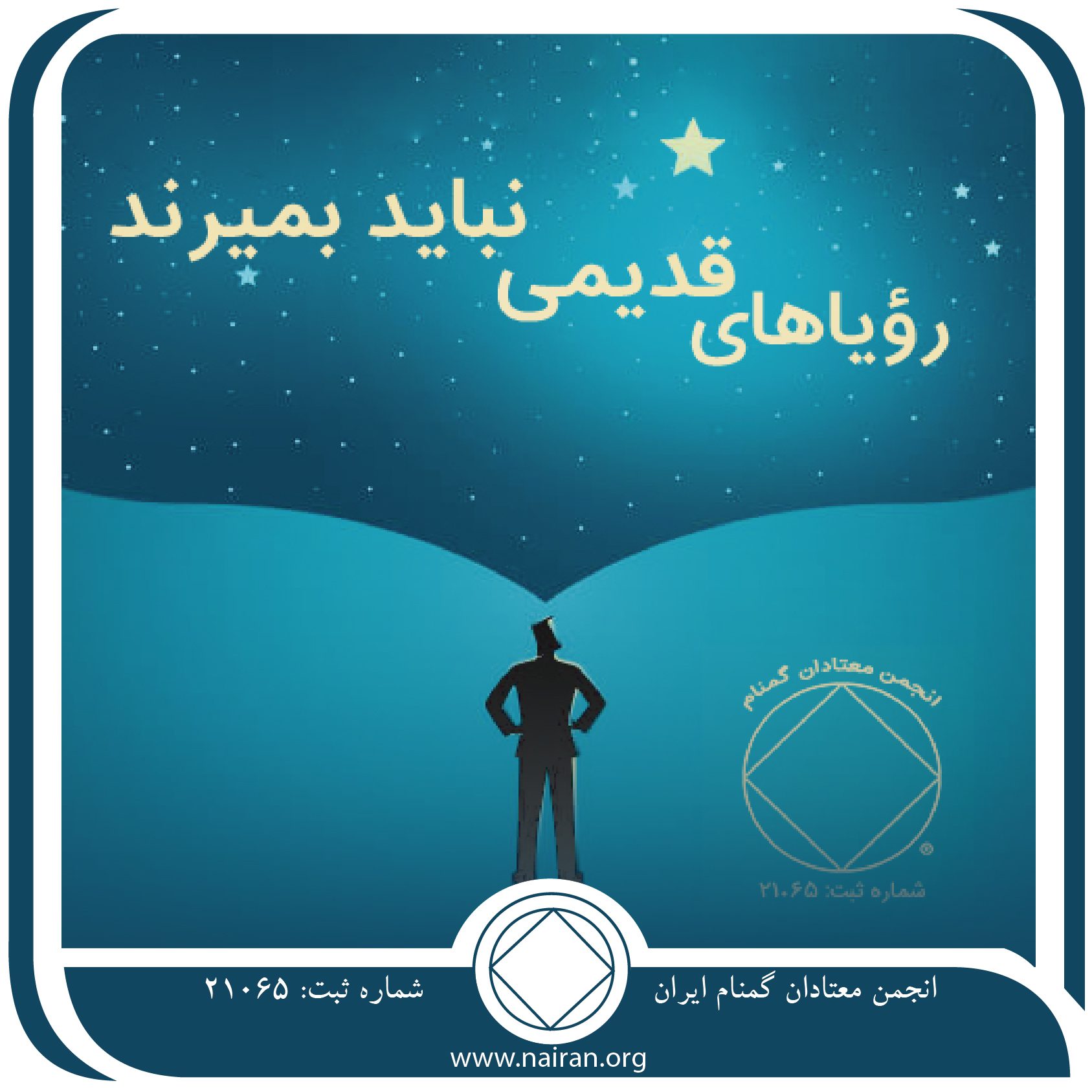 رؤیاهای قدیمی نباید بمیرند (فقط برای امروز 19 خرداد)