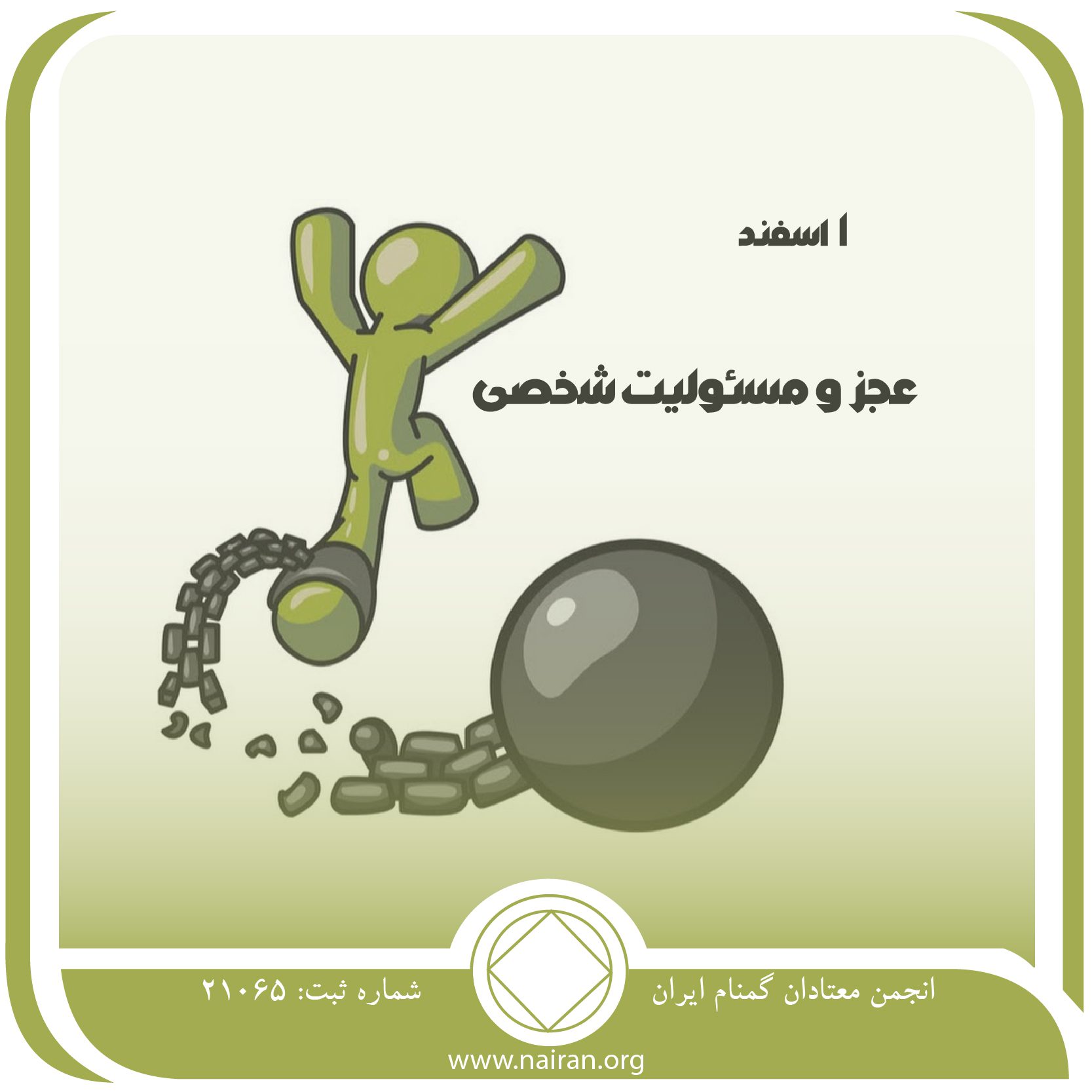 عجز و مسئولیت شخصی (فقط برای امروز 1 اسفند)