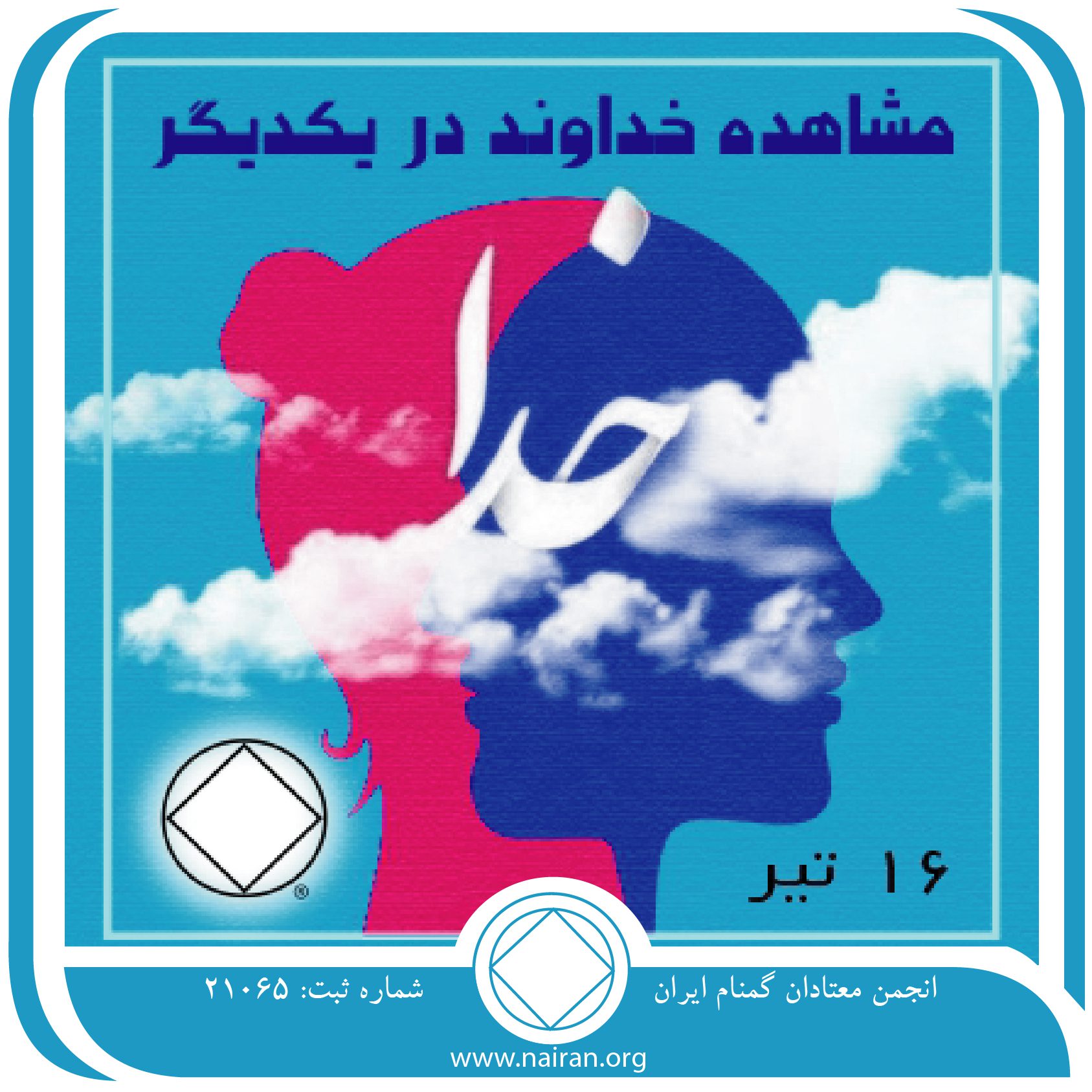 مشاهده خداوند در یکدیگر (فقط برای امروز 16 تیر)
