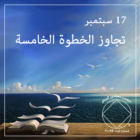 تجاوز الخطوة الخامسة